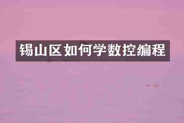 锡山区如何学数控编程