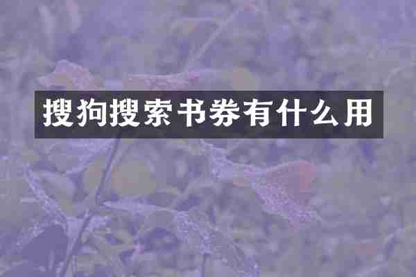 搜狗搜索书券有什么用
