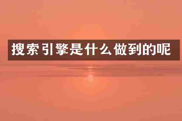 搜索引擎是什么做到的呢
