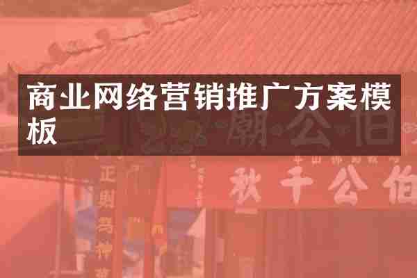 商业网络营销推广方案模板