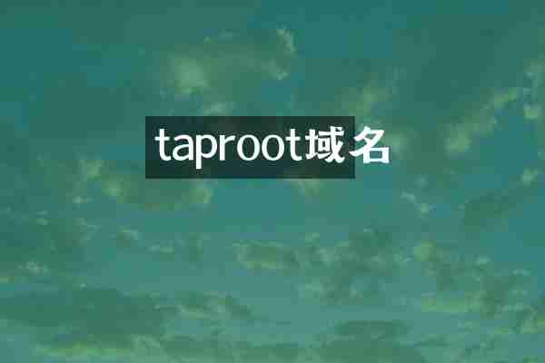 taproot域名