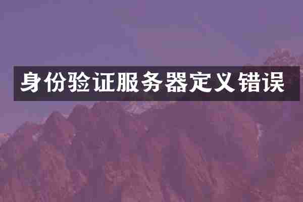 身份验证服务器定义错误