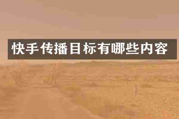 快手传播目标有哪些内容