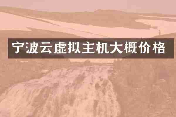 宁波云虚拟主机大概价格