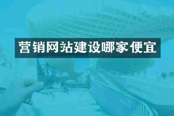 营销网站建设哪家便宜