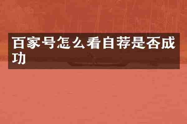 百家号怎么看自荐是否成功