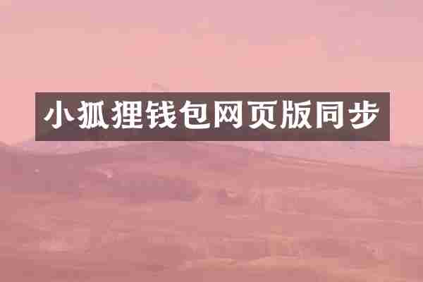 小狐狸钱包网页版同步