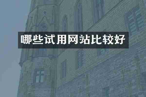 哪些试用网站比较好