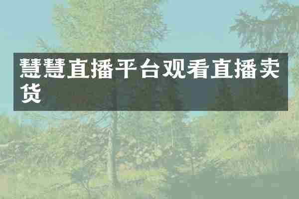 慧慧直播平台观看直播卖货