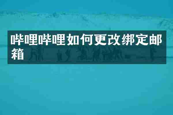 哔哩哔哩如何更改绑定邮箱