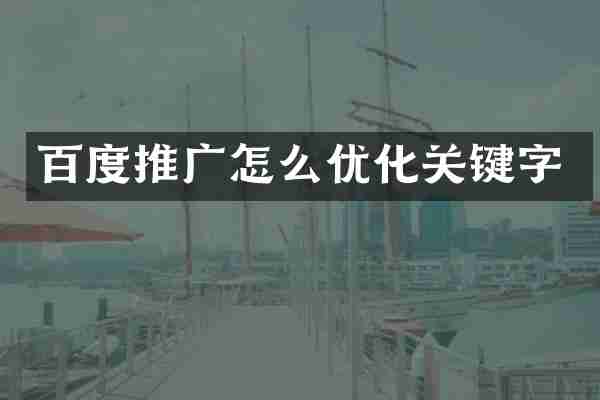 百度推广怎么优化关键字
