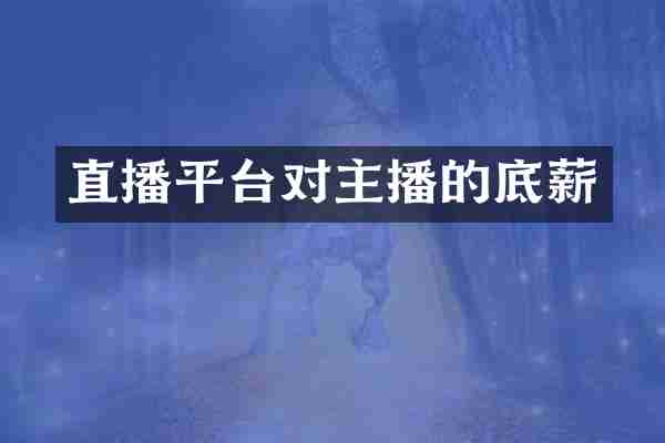 直播平台对主播的