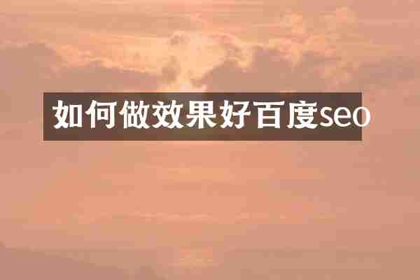 如何做效果好百度seo