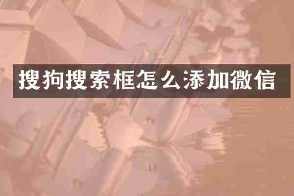 搜狗搜索框怎么添加微信