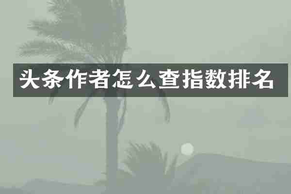 头条作者怎么查指数排名