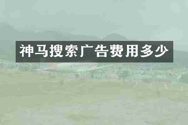 神马搜索广告费用多少