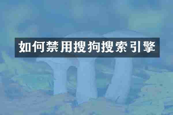 如何禁用搜狗搜索引擎