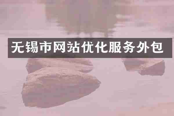 无锡市网站优化服务外包