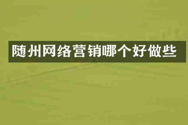 随州网络营销哪个好做些