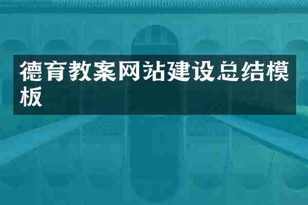 德育教案网站建设总结模板