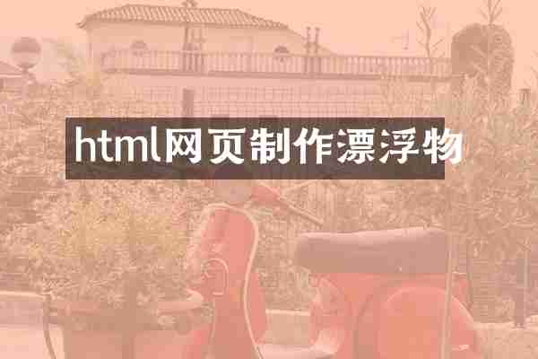 html网页制作漂浮物