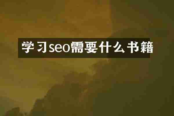 学习seo需要什么书籍