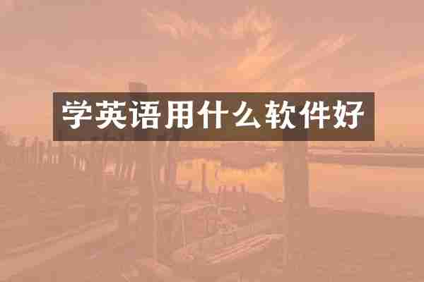 学英语用什么软件好