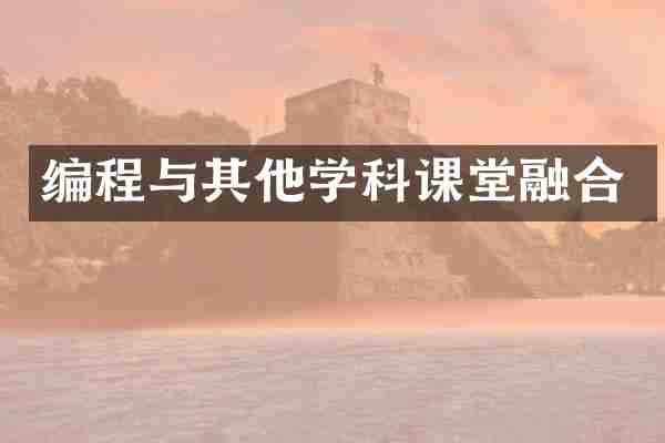 编程与其他学科课堂融合