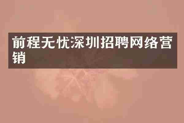前程无忧深圳招聘网络营销