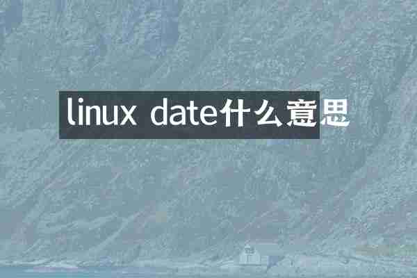 linux date什么意思