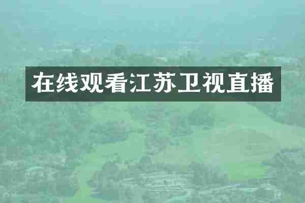 在线观看江苏卫视直播