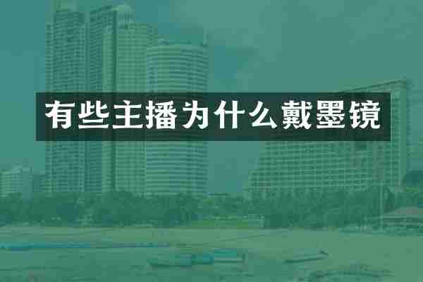 有些主播为什么戴墨镜