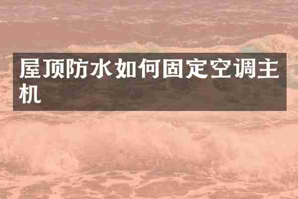 屋顶防水如何固定空调主机