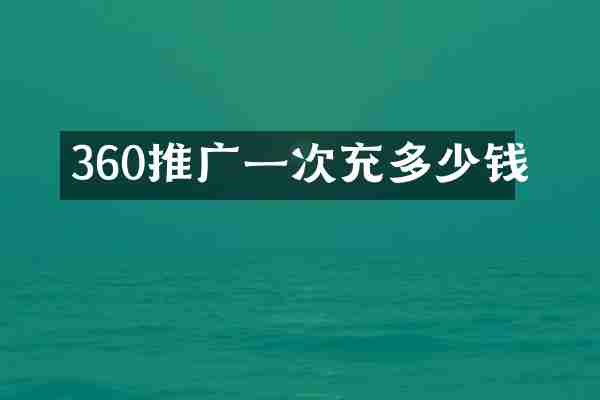 360推广一次充多少钱