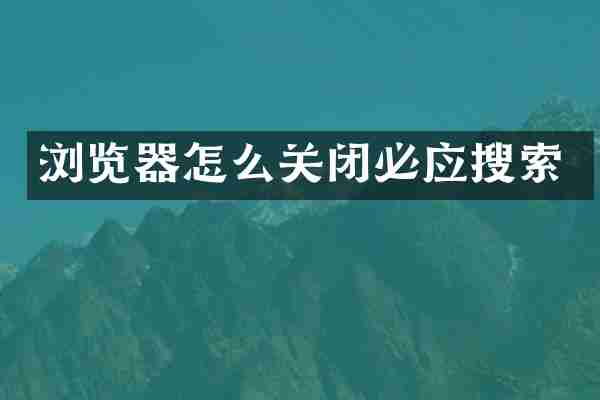 浏览器怎么关闭必应搜索