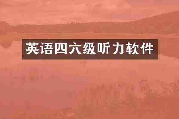 英语四六级听力软件