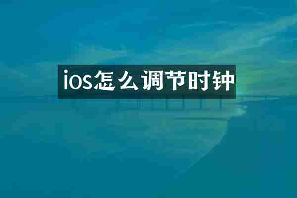 ios怎么调节时钟