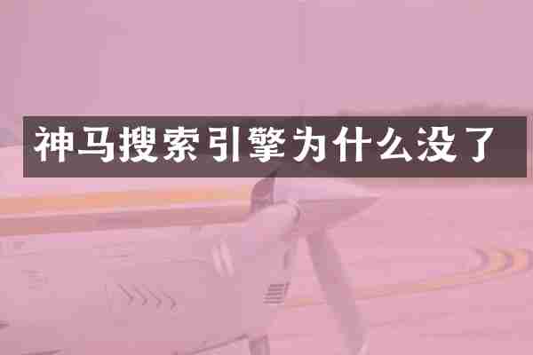 神马搜索引擎为什么没了