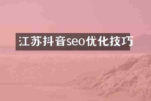 江苏抖音seo优化技巧