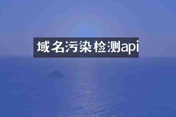 域名污染检测api