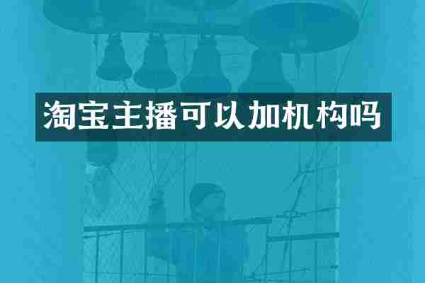 淘宝主播可以加机构吗