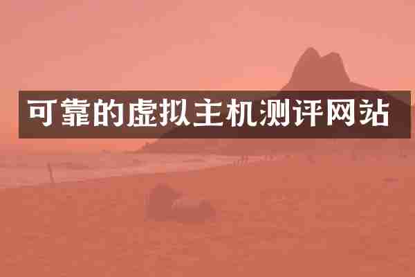可靠的虚拟主机测评网站