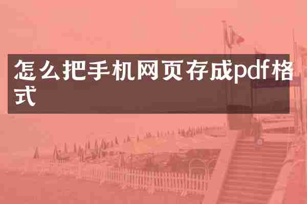 怎么把手机网页存成pdf格式