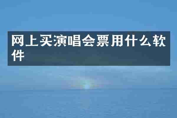 网上买演唱会票用什么软件