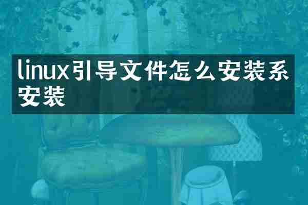 linux引导文件怎么安装系统安装