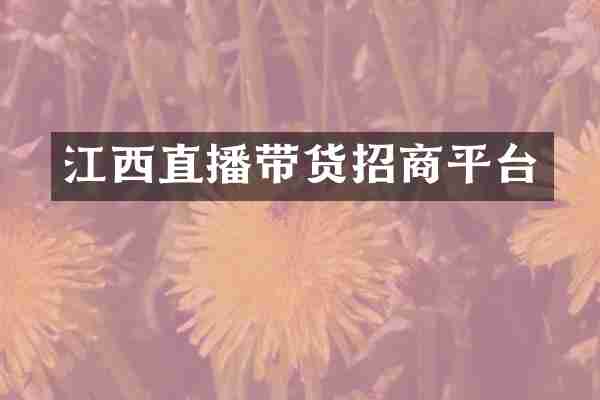江西直播带货招商平台