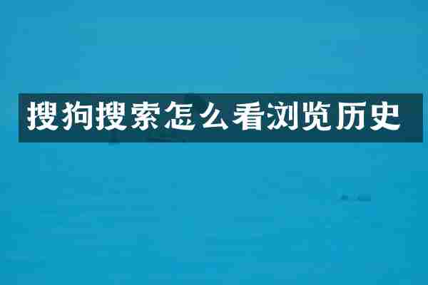 搜狗搜索怎么看浏览历史