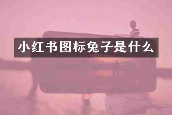 小红书图标兔子是什么