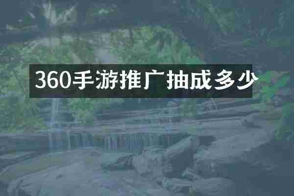 360手游推广抽成多少