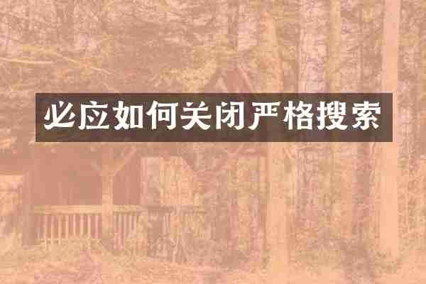 必应如何关闭严格搜索